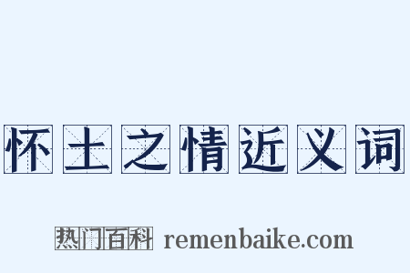 怀土之情近义词是什么意思的图片